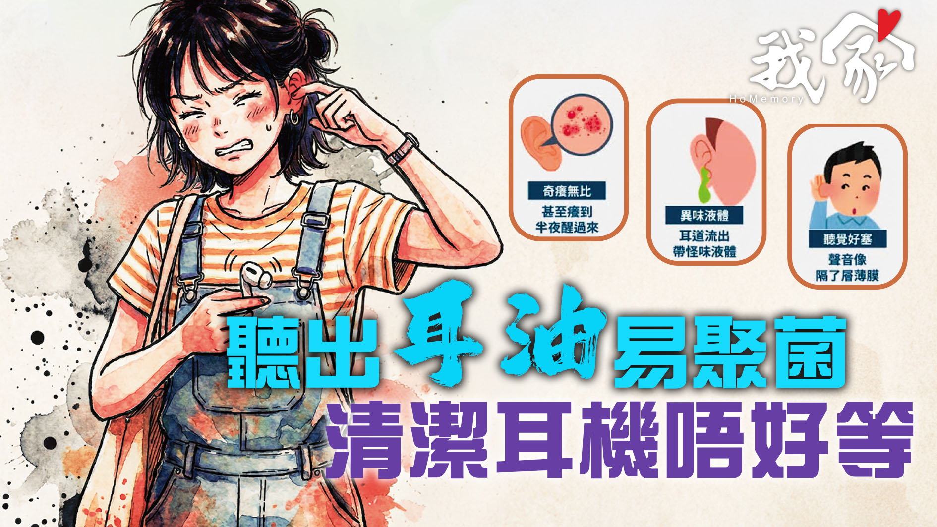 聽出「耳油」易聚菌 清潔耳機唔好等